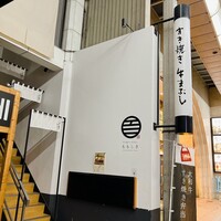 すき焼きと牛まぶし ももしき - 