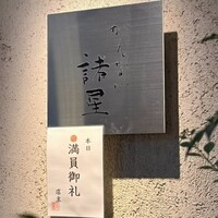 かんない 諸星 - 
