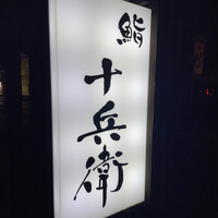 鮨 十兵衛 - 