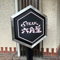 六角堂 - 