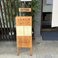 創作料理と京野菜のびすとろ キザノ - 