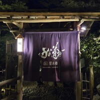 菊水楼 うな菊 ホテル椿山荘東京店 - 