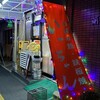 いっちゃん 本店