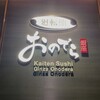 廻転鮨 銀座おのでら 大阪店