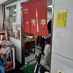 一芳亭 船場店 - 