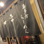 喜多方らーめん 一平 - 