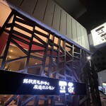 炭火焼肉 亞茶 - 