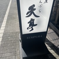 てんぷら銀座天亭 - 