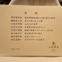 赤坂璃宮 銀座店 - 