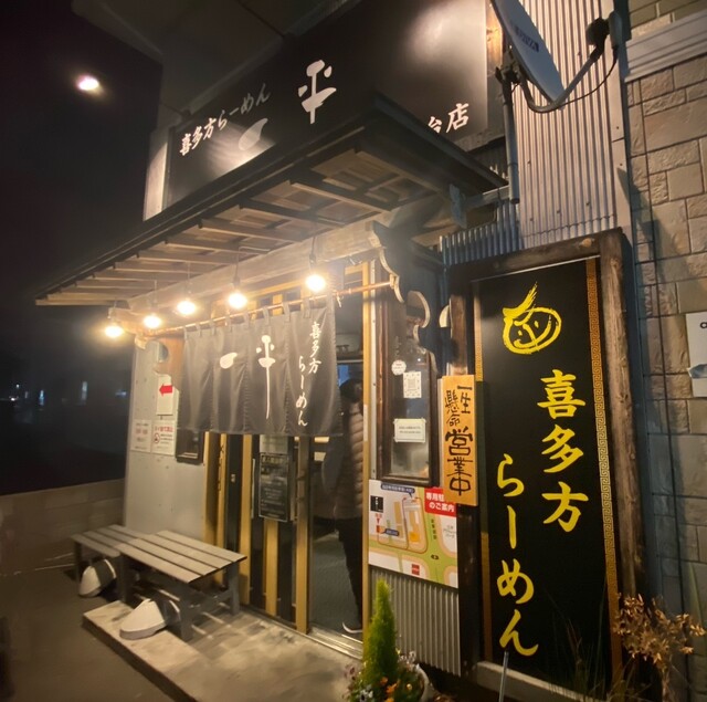喜多方らーめん 一平 仙台店 - 中野栄（ラーメン）の写真