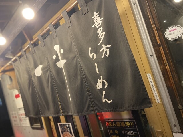 喜多方らーめん 一平 仙台店 - 中野栄（ラーメン）の写真