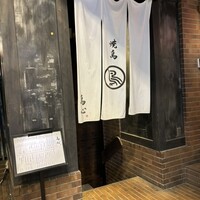 田町 鳥心 - 