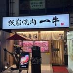 板前焼肉 一牛 - 