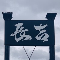 割烹 長吉 - 外観1