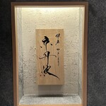 銀座焼とり 京丹波 - 