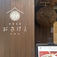 和食日和 おさけと 神保町 - 
