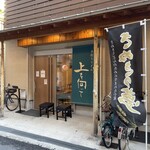 手打ちうどん 上を向いて - 