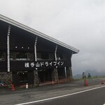 横手山ドライブイン - 