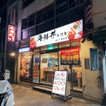 海鮮どんぶり 銀はち - 