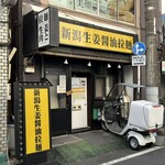 拉麺 生姜と肉 - お店外観