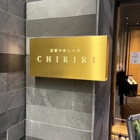 京都つゆしゃぶCHIRIRI 銀座京橋店 - 