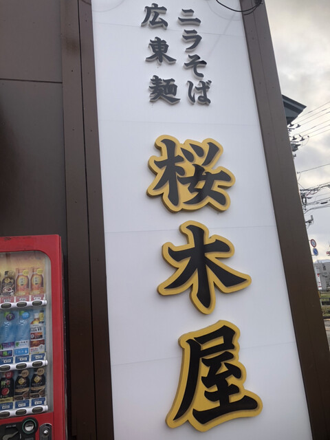 桜木屋 花輪店（【旧店名】桜野） - 柴平（ラーメン）の写真