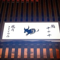 鮨 十十十 - 