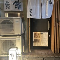 鮨　まつ本 - 