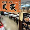 札幌ラーメン 武蔵 本店