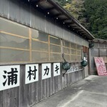 浦村カキ 英治丸 - 
