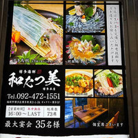 博多海鮮 和たつ美 博多本店 - 