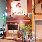 ガブマル食堂 - 日曜日なども営業されてます◎
ガブマル食堂さん