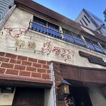 珈琲処 カラス - 