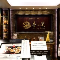 中国料理 青冥 大丸梅田店 - 