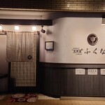 肉料理ふくなが - 