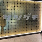 ラ・サンテ - サツゲキへ。