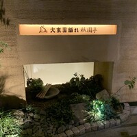 大東園 離れ 祇園亭 - 