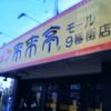 来来亭 モール９番街店