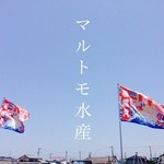 Marutomo Suisan Sengyo Ichiba - 海のすぐそばで、旗が目印