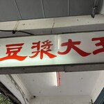 永和豆漿大王 - 