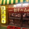 鉄鍋餃子 餃子の山崎 麻辣湯