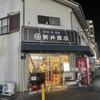 角打ち 新井商店 西川口店