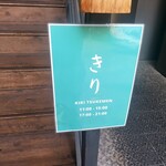 きり つけ麺専門店 - 