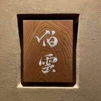 伯雲 - 