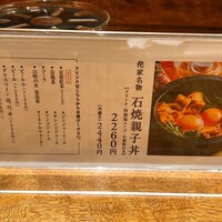 侘家古暦堂 祇園花見小路本店 - 昼のメニューはこちらのみです。石焼親子丼2260円