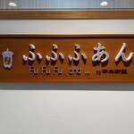 Cafe ふふふあん - 