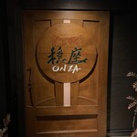 じどりや 穏座 - 