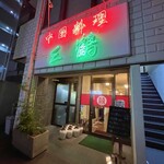 中国料理 三鶴 - 