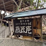 藤原庵 - 看板