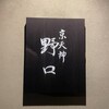 京天神 野口